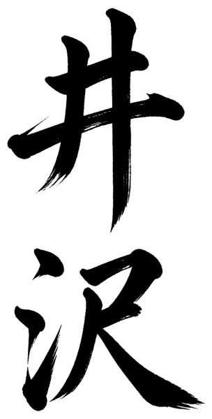 井沢