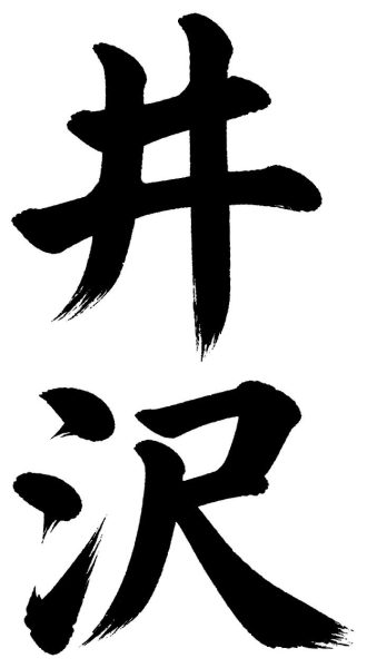 井沢