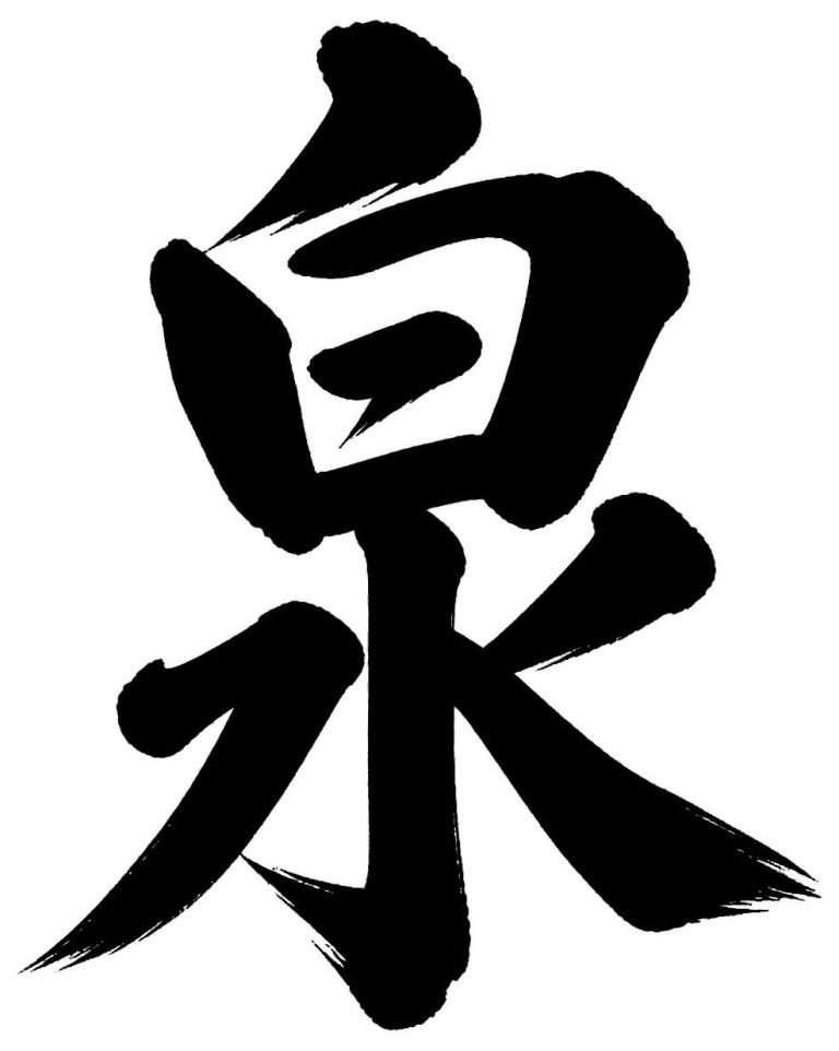 泉