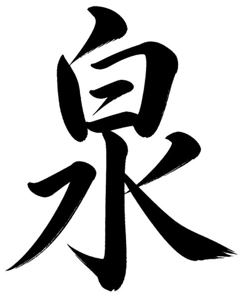 泉