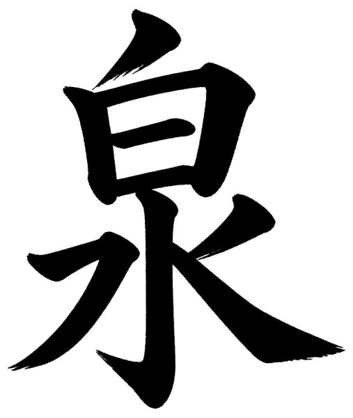 泉
