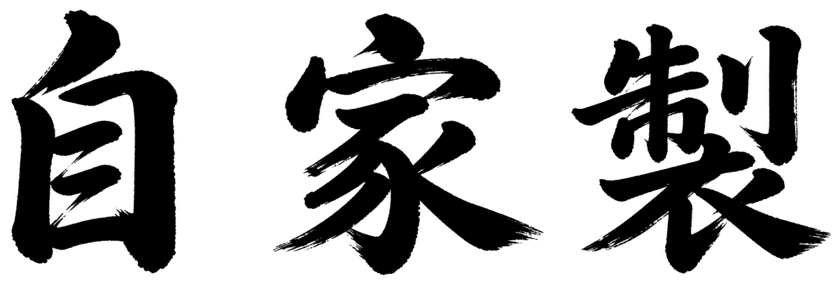 自家製の筆文字