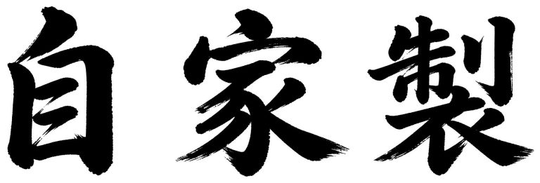自家製