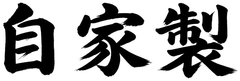 自家製