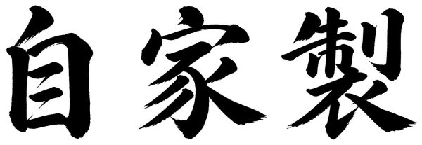 自家製