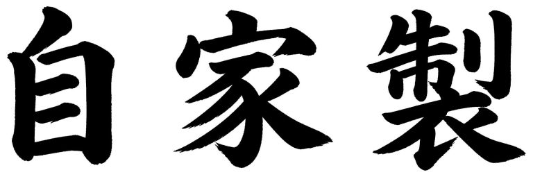 自家製