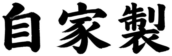 自家製