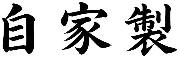 自家製
