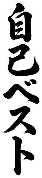 自己ベスト