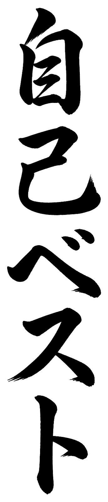 自己ベスト