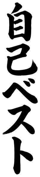 自己ベスト