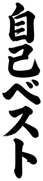 自己ベスト
