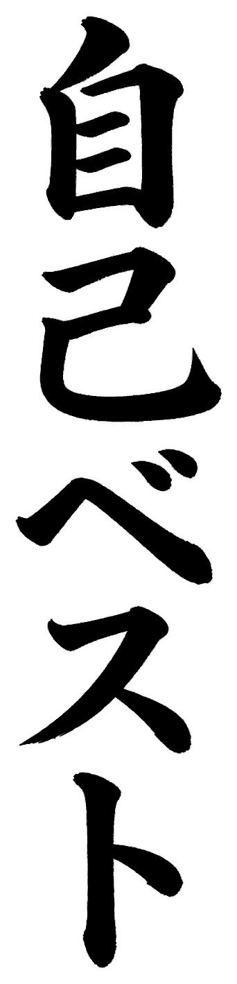 自己ベスト