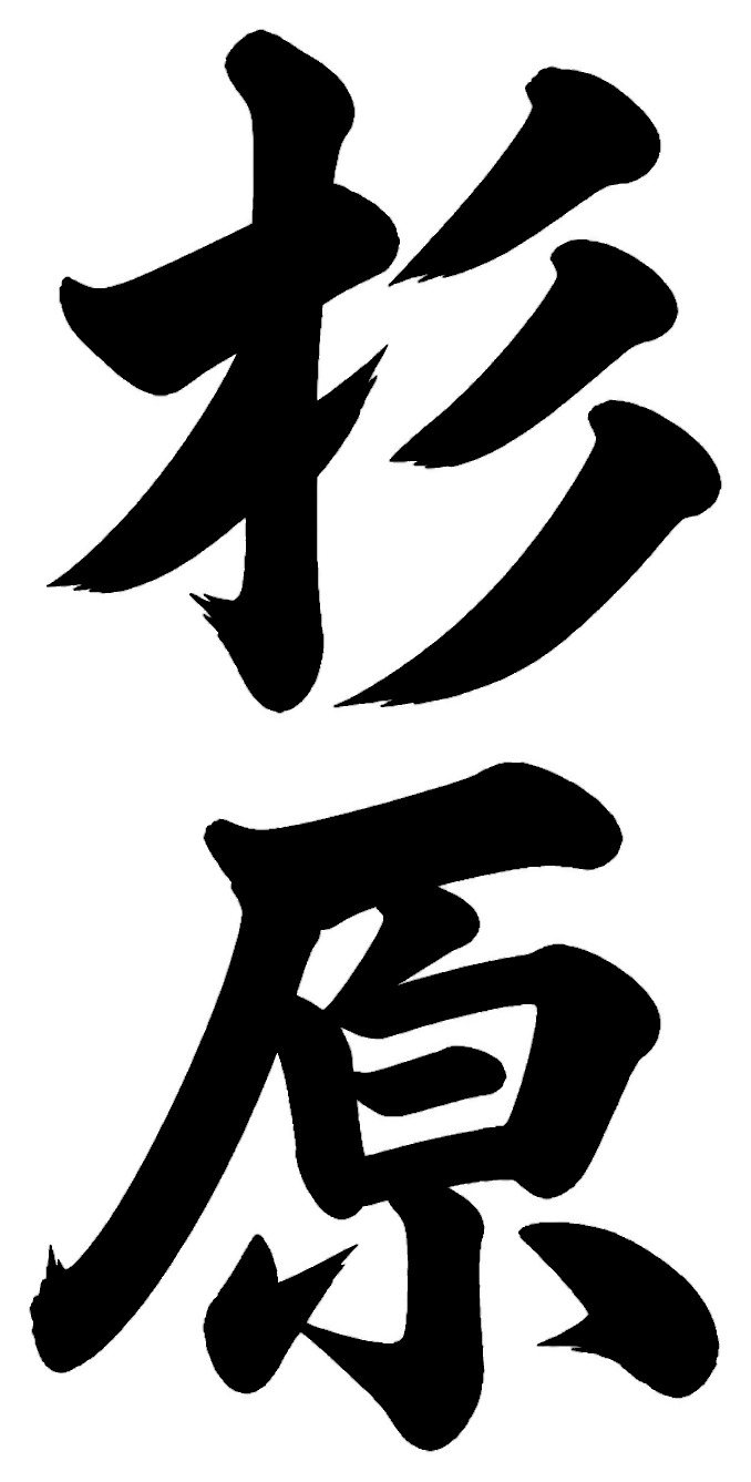 神保
