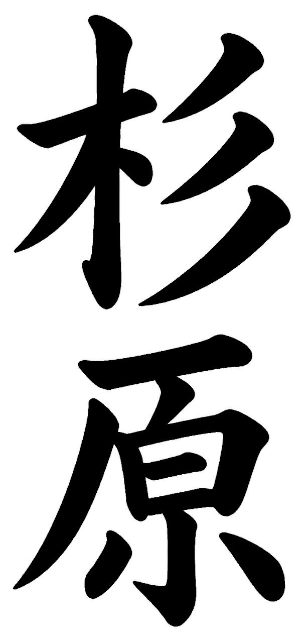 神保