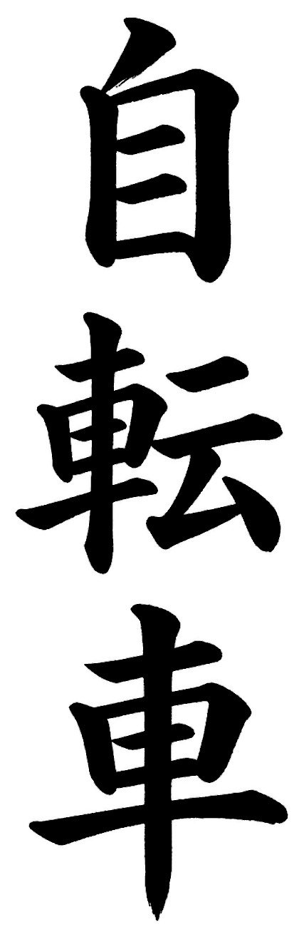 自転車