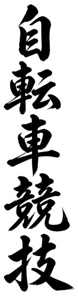 自転車競技