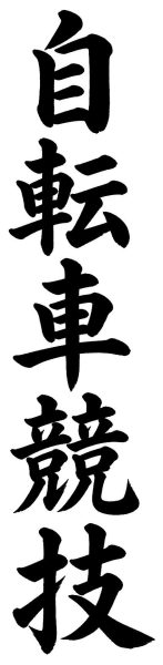 自転車競技
