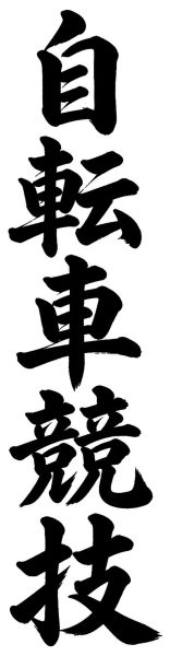 自転車競技