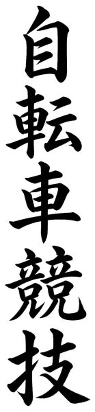 自転車競技