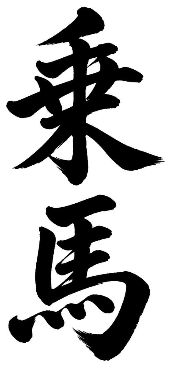乗馬