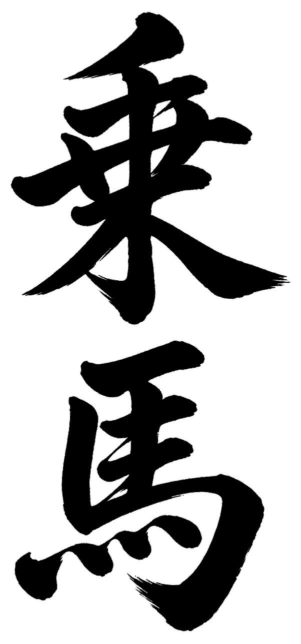 乗馬