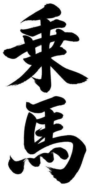 乗馬