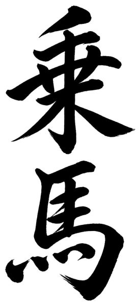 乗馬