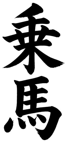 乗馬