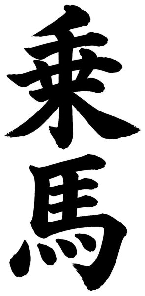 乗馬