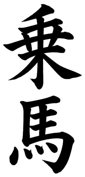 乗馬