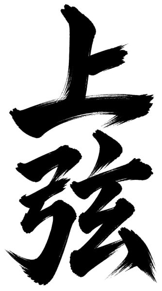 上弦