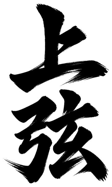 上弦