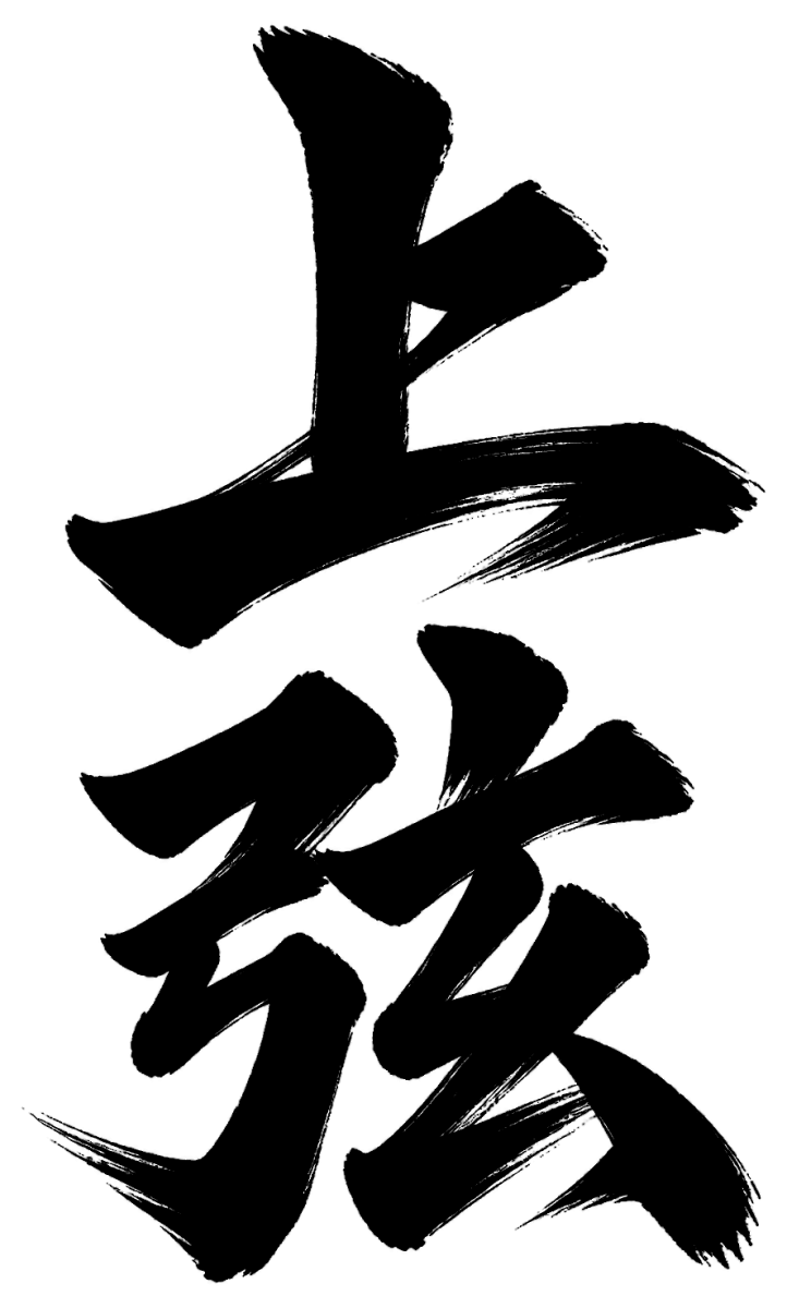 上弦の筆文字フリー素材