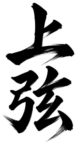 上弦
