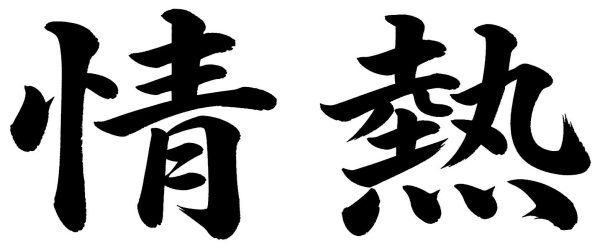 情熱