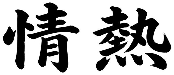 情熱