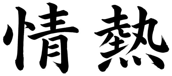 情熱