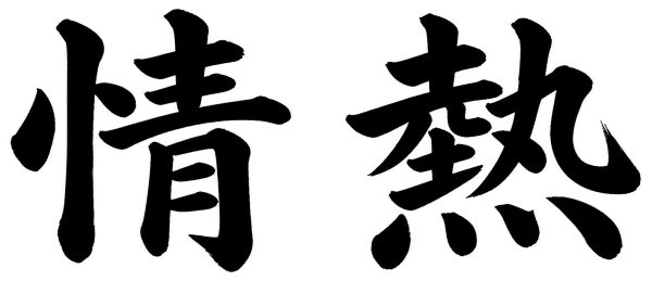 情熱