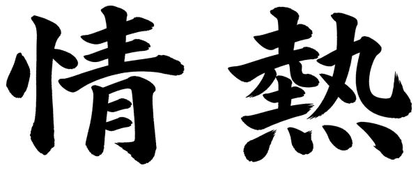 情熱