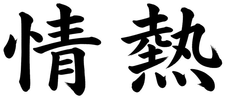 情熱
