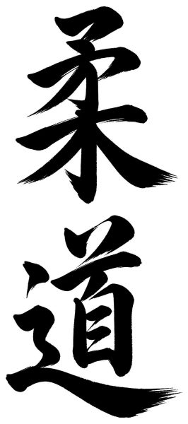 柔道