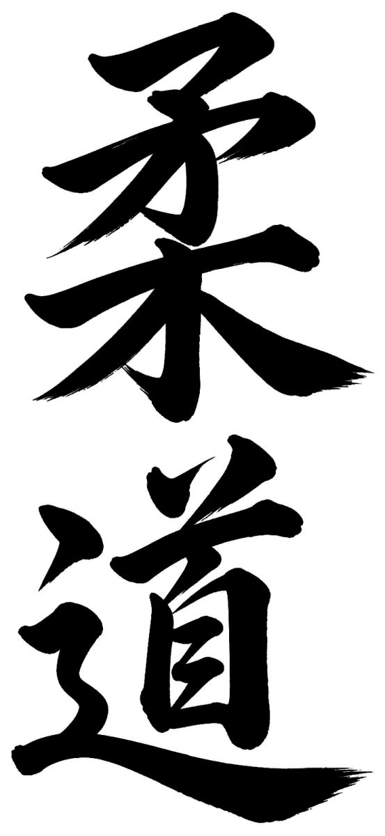 柔道の筆文字フリー素材