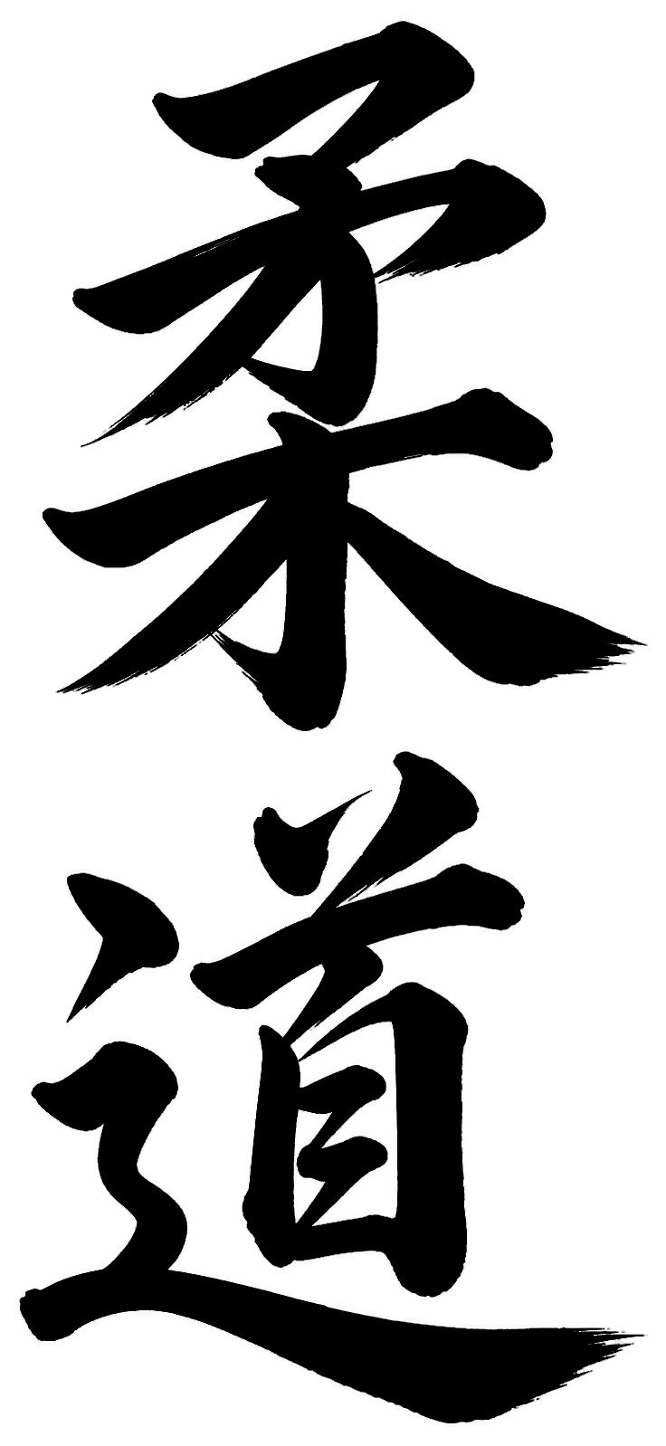 柔道