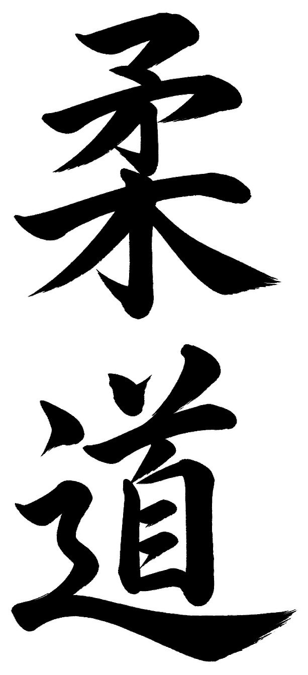 柔道