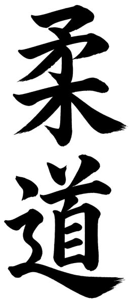 柔道