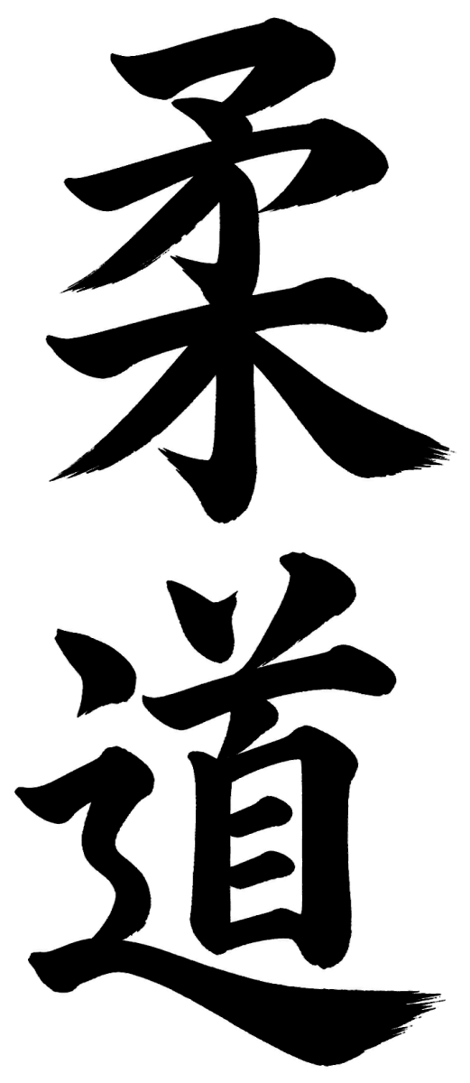 柔道(楷書・太め)