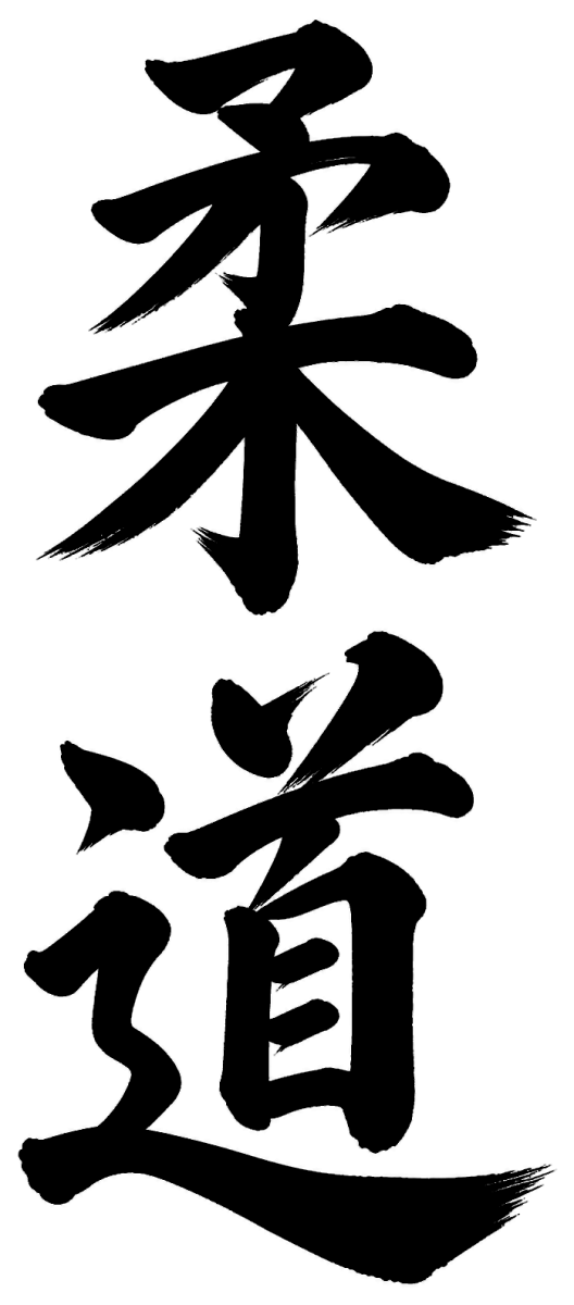 柔道(楷書・極太)