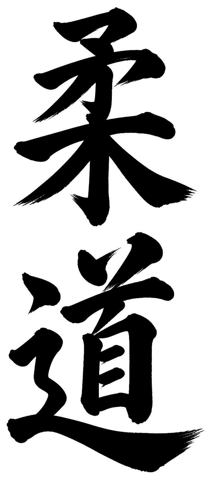 柔道