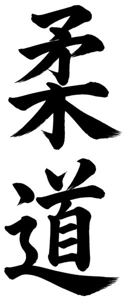 柔道